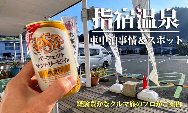 指宿温泉　車中泊事情・車中泊スポット